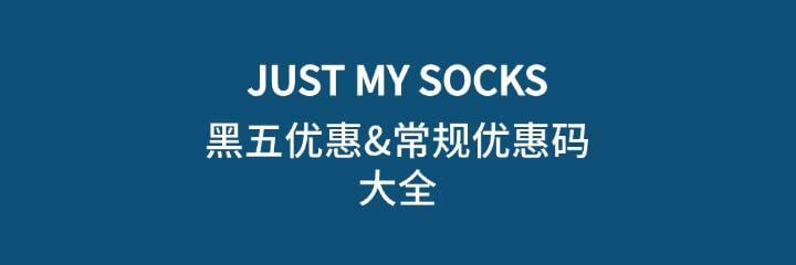 justmysocks黑五优惠